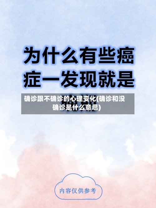 确诊跟不确诊的心理变化(确诊和没确诊是什么意思)