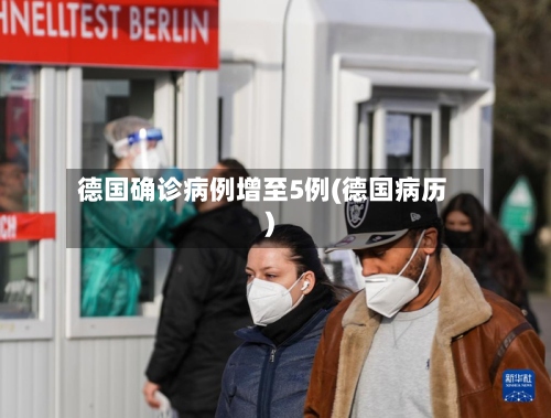 德国确诊病例增至5例(德国病历)