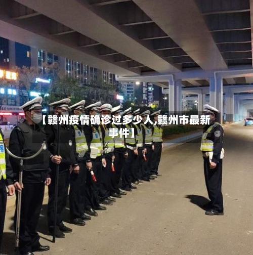 【赣州疫情确诊过多少人,赣州市最新事件】-第2张图片