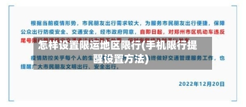 怎样设置限运地区限行(手机限行提醒设置方法)-第2张图片