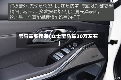 宝马车费用表(女士宝马车20万左右)