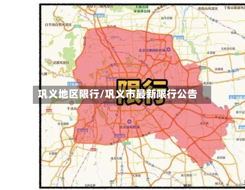 巩义地区限行/巩义市最新限行公告-第2张图片