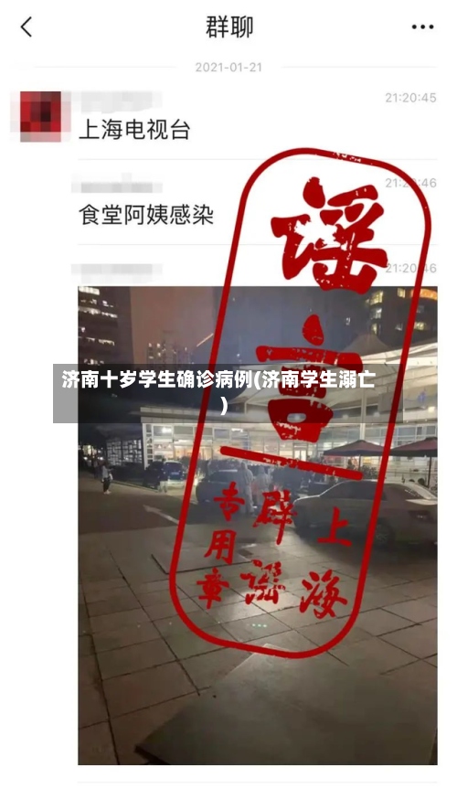 济南十岁学生确诊病例(济南学生溺亡)