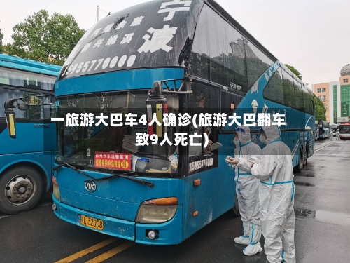 一旅游大巴车4人确诊(旅游大巴翻车致9人死亡)