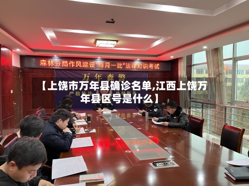 【上饶市万年县确诊名单,江西上饶万年县区号是什么】-第3张图片