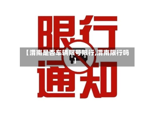 【渭南是否车辆限号限行,渭南限行吗】