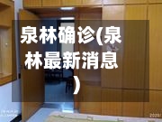 泉林确诊(泉林最新消息)