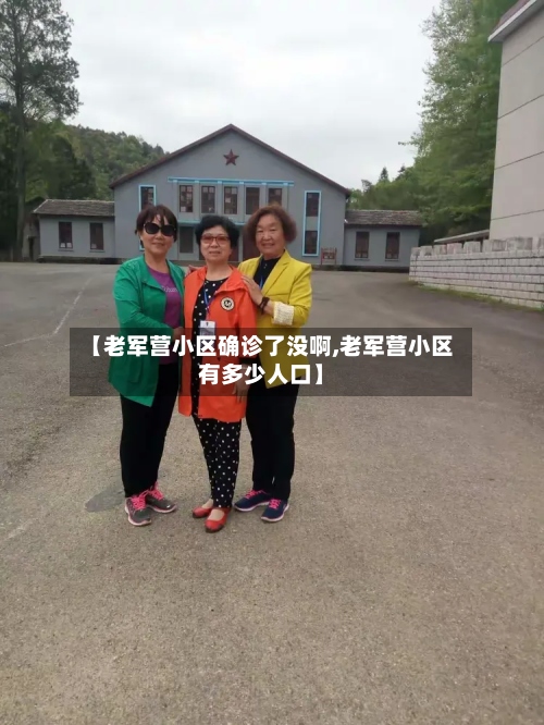 【老军营小区确诊了没啊,老军营小区有多少人口】-第2张图片