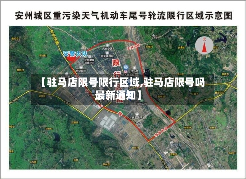 【驻马店限号限行区域,驻马店限号吗最新通知】