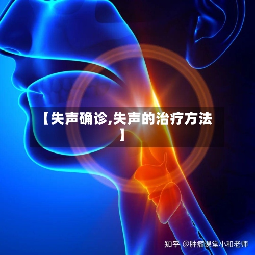 【失声确诊,失声的治疗方法】