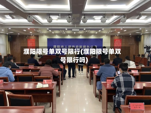 濮阳限号单双号限行(濮阳限号单双号限行吗)-第2张图片