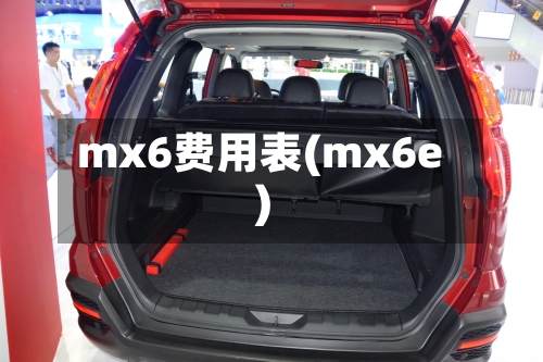 mx6费用表(mx6e)