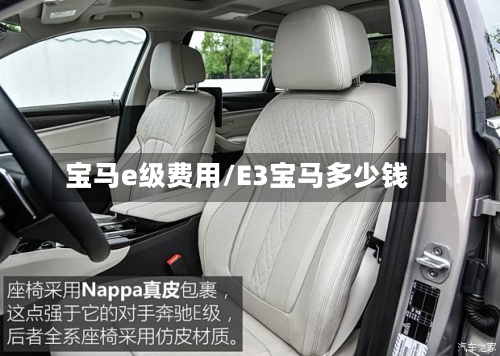 宝马e级费用/E3宝马多少钱