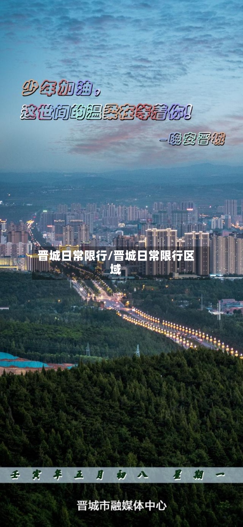 晋城日常限行/晋城日常限行区域-第2张图片
