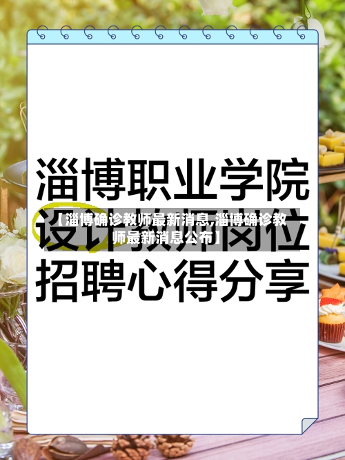 【淄博确诊教师最新消息,淄博确诊教师最新消息公布】