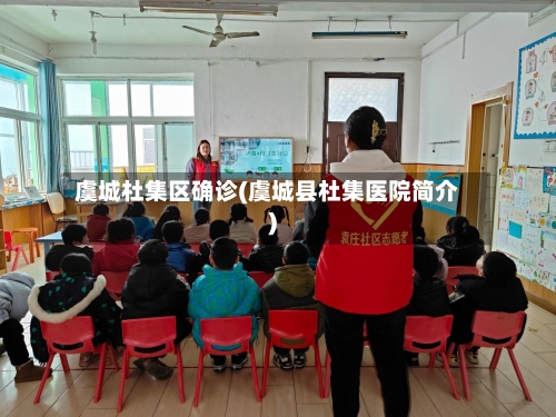 虞城杜集区确诊(虞城县杜集医院简介)-第2张图片
