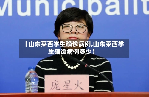 【山东莱西学生确诊病例,山东莱西学生确诊病例多少】-第2张图片