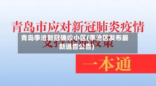 青岛李沧新冠确诊小区(李沧区发布最新通告公告)-第2张图片