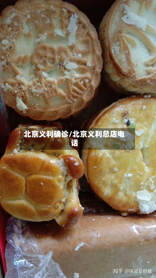 北京义利确诊/北京义利总店电话-第3张图片