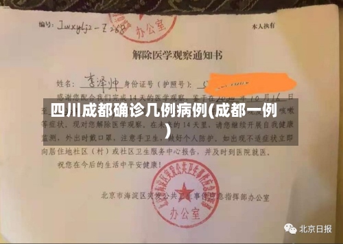 四川成都确诊几例病例(成都一例)