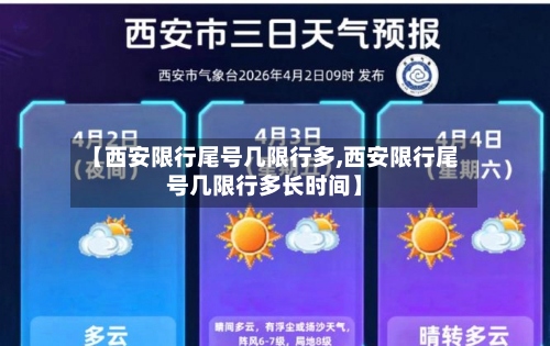 【西安限行尾号几限行多,西安限行尾号几限行多长时间】