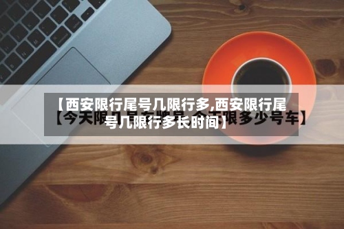 【西安限行尾号几限行多,西安限行尾号几限行多长时间】-第2张图片