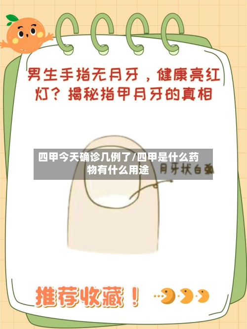 四甲今天确诊几例了/四甲是什么药物有什么用途-第3张图片