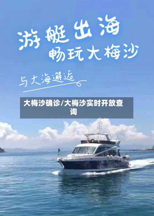 大梅沙确诊/大梅沙实时开放查询