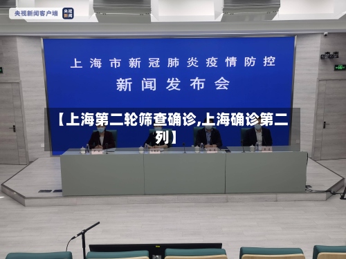 【上海第二轮筛查确诊,上海确诊第二列】-第3张图片