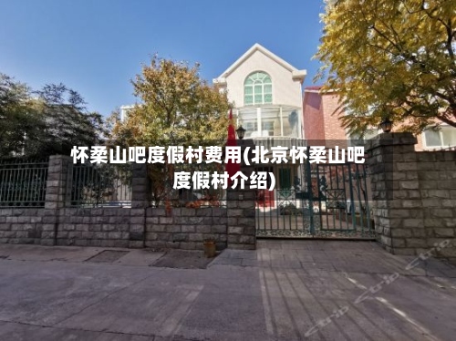 怀柔山吧度假村费用(北京怀柔山吧度假村介绍)