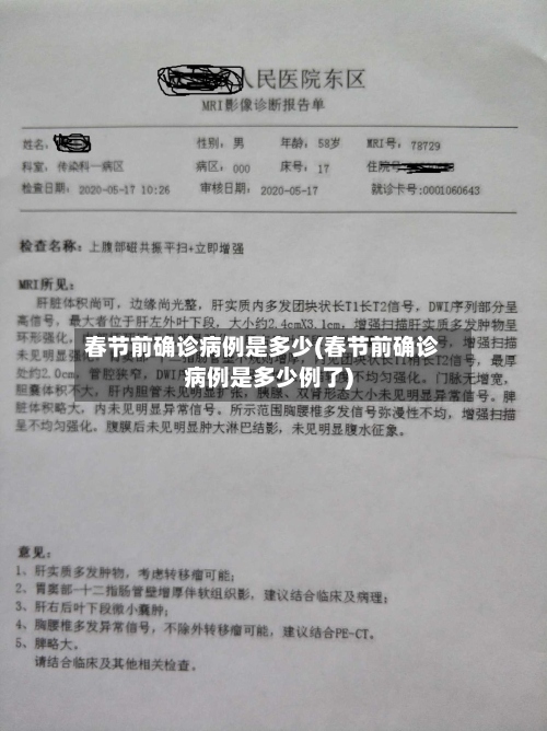 春节前确诊病例是多少(春节前确诊病例是多少例了)