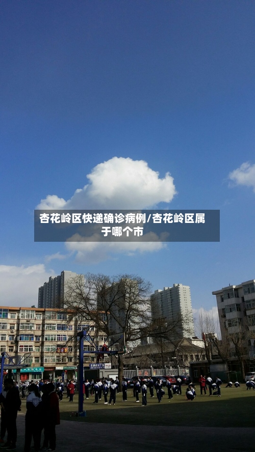杏花岭区快递确诊病例/杏花岭区属于哪个市-第2张图片