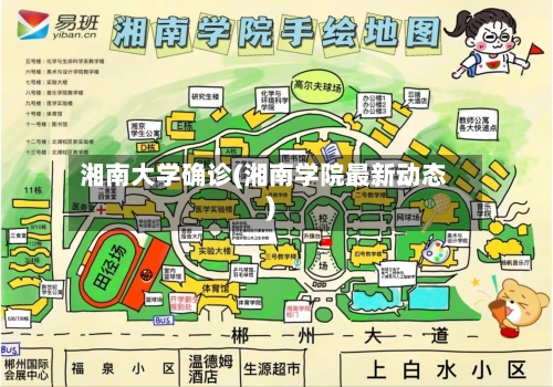 湘南大学确诊(湘南学院最新动态)