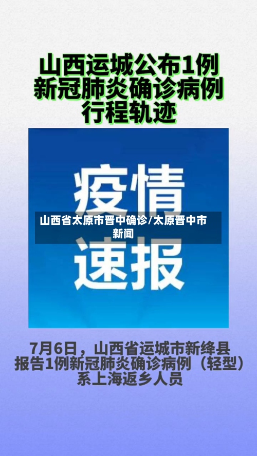 山西省太原市晋中确诊/太原晋中市新闻