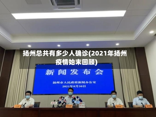 扬州总共有多少人确诊(2021年扬州疫情始末回顾)-第2张图片