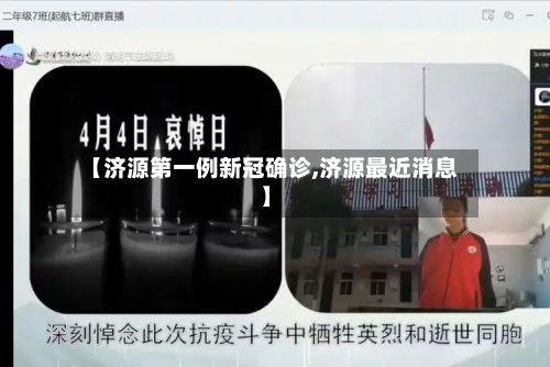 【济源第一例新冠确诊,济源最近消息】