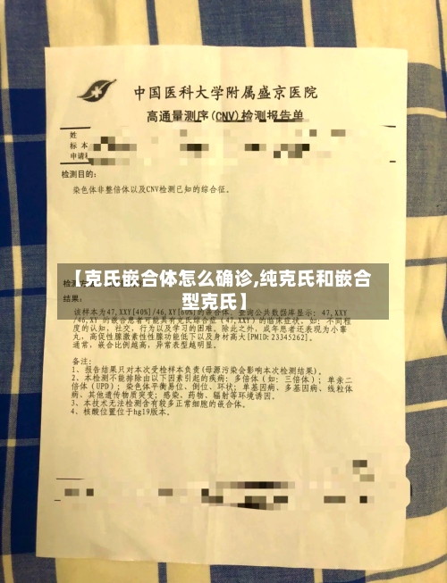 【克氏嵌合体怎么确诊,纯克氏和嵌合型克氏】
