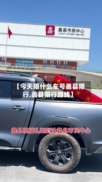 【今天限什么车号蠡县限行,蠡县限行路线】-第3张图片