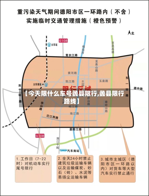 【今天限什么车号蠡县限行,蠡县限行路线】