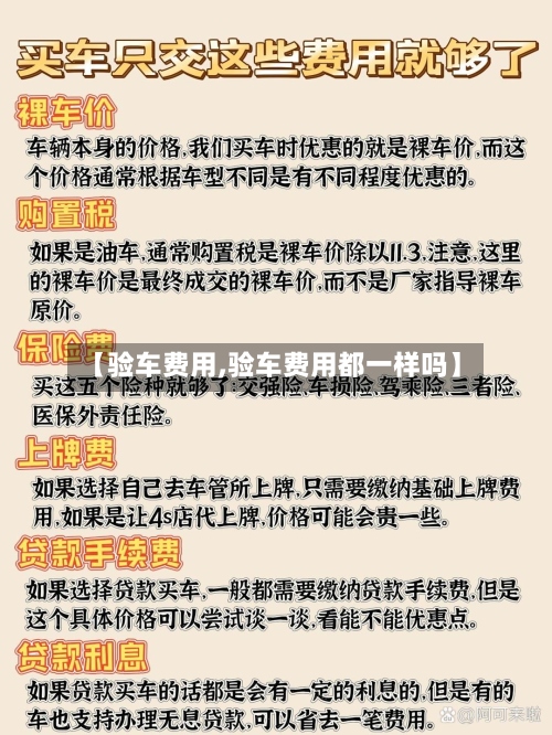 【验车费用,验车费用都一样吗】