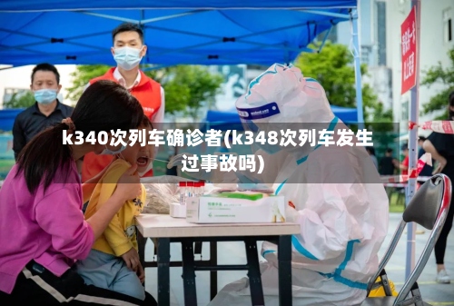 k340次列车确诊者(k348次列车发生过事故吗)-第2张图片