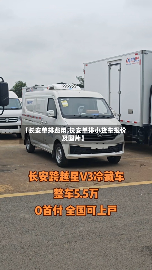 【长安单排费用,长安单排小货车报价及图片】