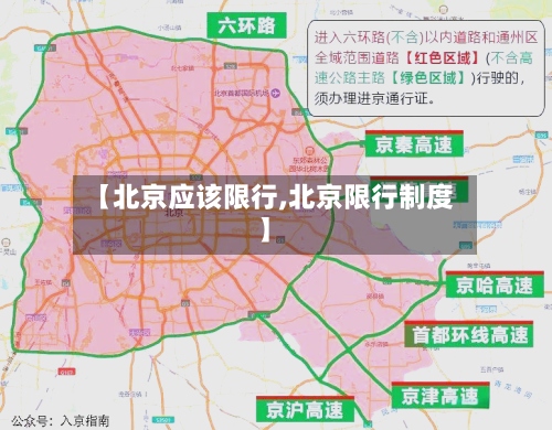 【北京应该限行,北京限行制度】