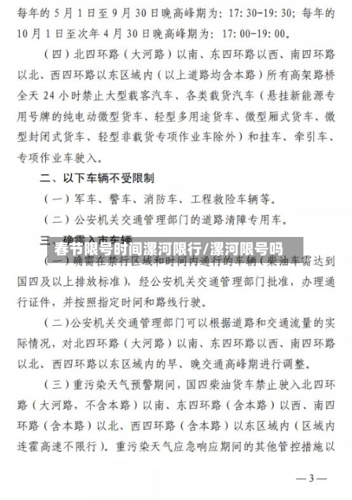 春节限号时间漯河限行/漯河限号吗