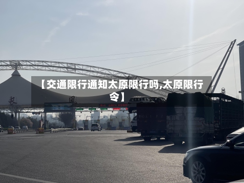 【交通限行通知太原限行吗,太原限行令】