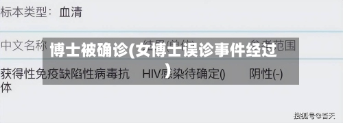 博士被确诊(女博士误诊事件经过)-第3张图片