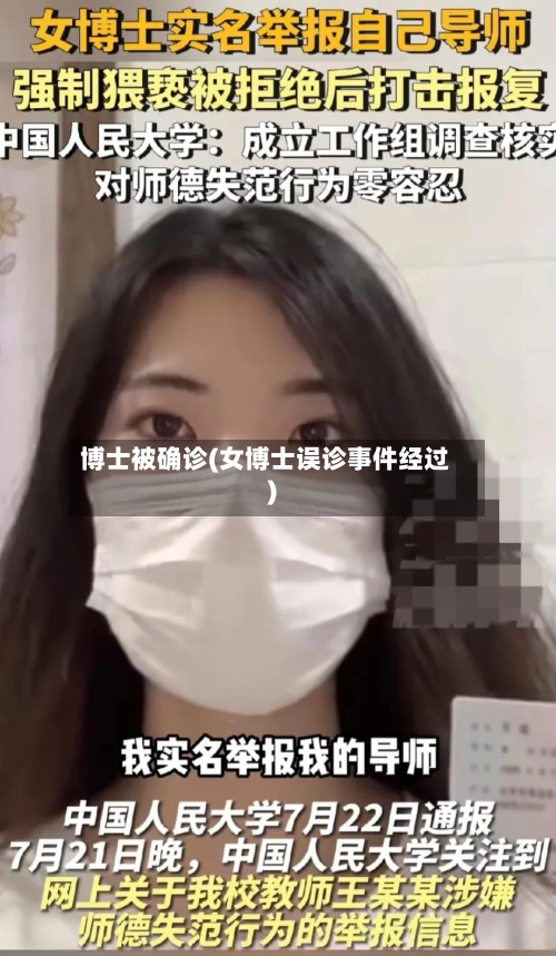博士被确诊(女博士误诊事件经过)-第2张图片