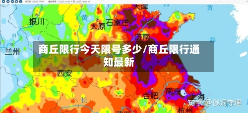 商丘限行今天限号多少/商丘限行通知最新-第2张图片