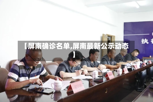 【屏南确诊名单,屏南最新公示动态】
