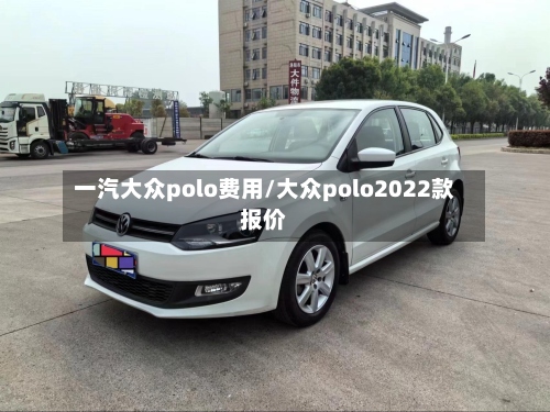 一汽大众polo费用/大众polo2022款报价-第2张图片